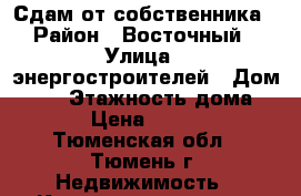 Сдам от собственника › Район ­ Восточный › Улица ­ энергостроителей › Дом ­ 29 › Этажность дома ­ 16 › Цена ­ 10 000 - Тюменская обл., Тюмень г. Недвижимость » Квартиры аренда   